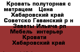 Кровать полуторная с матрацем › Цена ­ 2 000 - Хабаровский край, Советско-Гаванский р-н, Заветы Ильича рп Мебель, интерьер » Кровати   . Хабаровский край